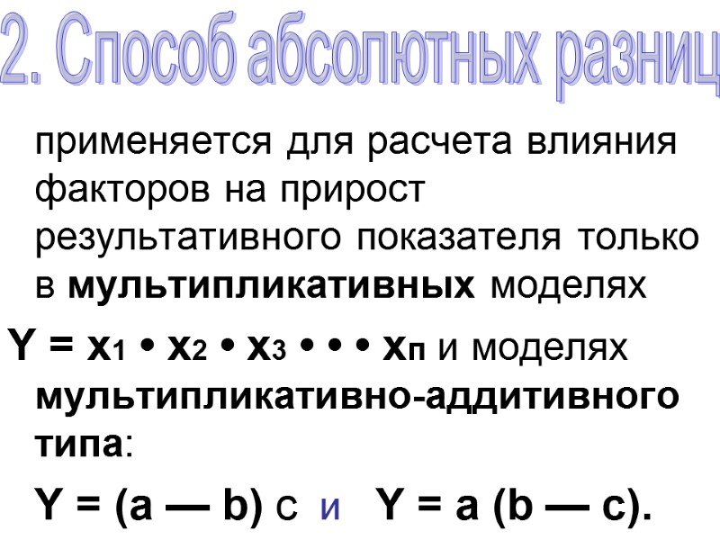 применяется для расчета влияния факторов на прирост результативного показателя только в мультипликативных моделях 